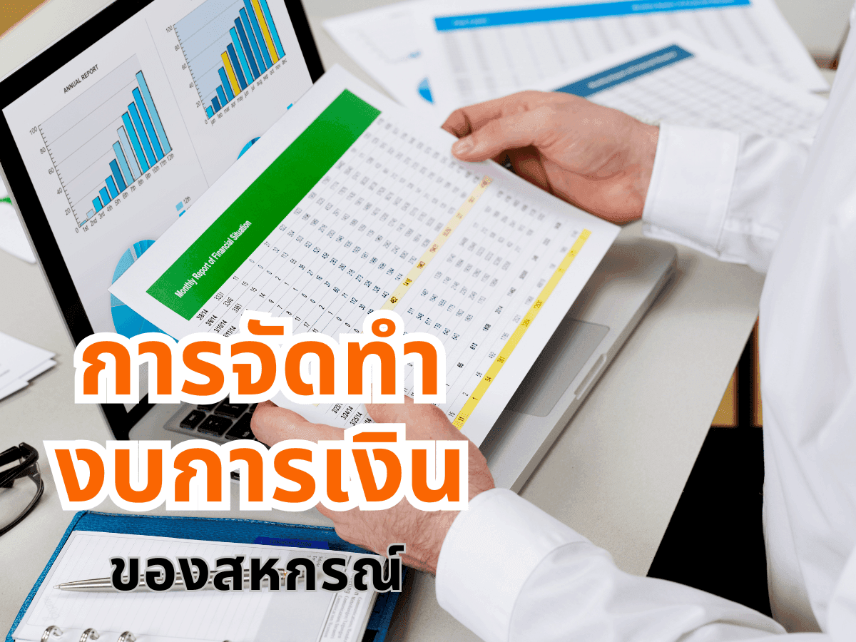 2.การจัดทำงบการเงินของสหกรณ์